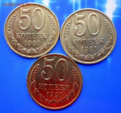 50 коп.-1991 г.-3 шт.Без оборота 1.02.17 в 22-15 МСК - SAM_1557.JPG