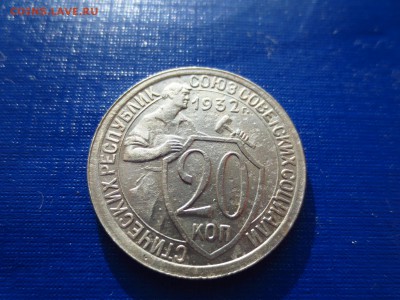 20 копеек 1932г.(неплохая),до 29.01.в 22.00 - IMG_3720[1].JPG