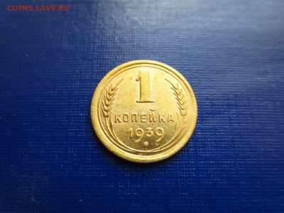 1 копейка 1939г.(неплохая),до 29.01.в 22.00 - IMG_3690[1].JPG