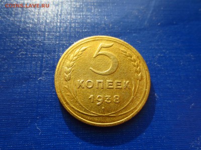 5 копеек 1938г.(неплохая),до 29.01.в 22.00 - IMG_3710[1].JPG