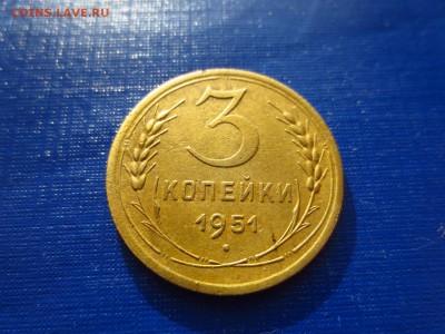 3 копейки 1951г.(неплохая),до 29.01.в 22.00 - IMG_3708[1].JPG