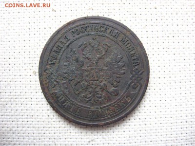 5 Копеек 1870 ем Александр III до 28.01 в22.00мск. - 2.JPG