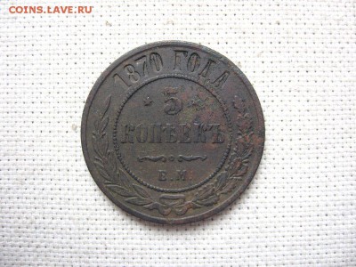5 Копеек 1870 ем Александр III до 28.01 в22.00мск. - 1.JPG