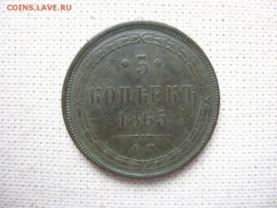 5 Копеек 1865ем. Александр III. Отличная до 28.01 в22.00мск. - 1.JPG