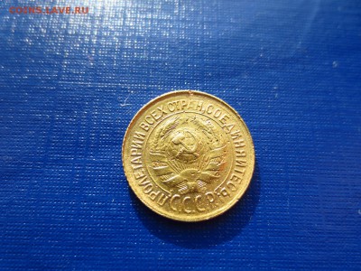 1 копейка 1932г.(неплохая),до 29.01.в 22.00 - IMG_3694[1].JPG