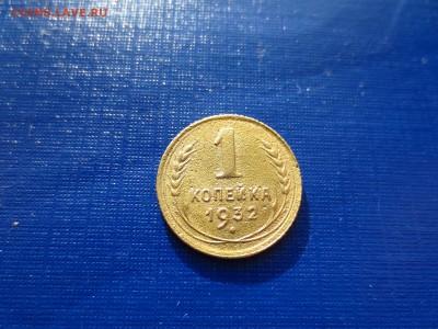 1 копейка 1932г.(неплохая),до 29.01.в 22.00 - IMG_3693[1].JPG