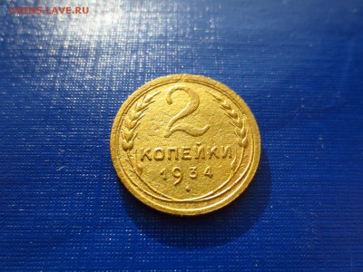 2 копейки 1934г.,до 29.01.в 22.30 - IMG_3695[1].JPG