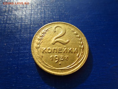2 копейки 1937г.,до 29.01.в 22.30 - IMG_3699[1].JPG