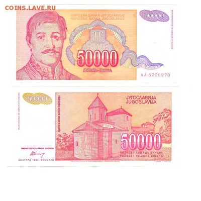 50 тысяч динар 1994г. Югославия до 01.02.17 - 50тысяч динара1994Юг