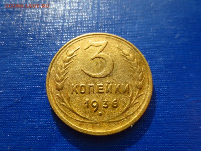 3 копейки 1936г.,до 29.01.в 22.30 - IMG_3701[1].JPG