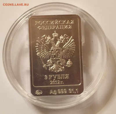 Сочи Мишка 3 руб серебро. Блиц 2350.  До 28.01.17. 22-10 - IMG_6340.JPG