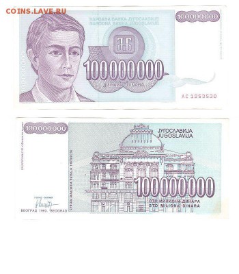 100 миллионов 1993г Югославия ПРЕСС до 01.02.17 - 100милл дин1993