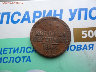 1 копейка 1846см не копанная 28.1 22.00мск - SAM_7288 (1800x1350)
