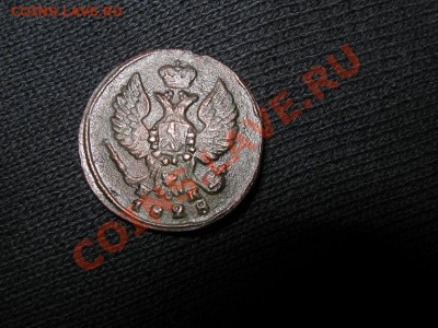 Денга 1828г. ЕМ до 23.01.2011г. 22-00 мск - IMG_3093