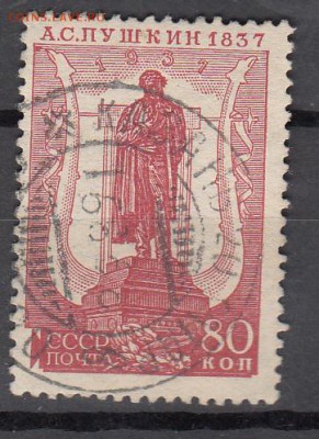 СССР 1937 А Пушкин 1м 80к зубц 12*12,5 - 157