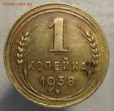 1 копейка 1938 год. - SAM_5278.JPG