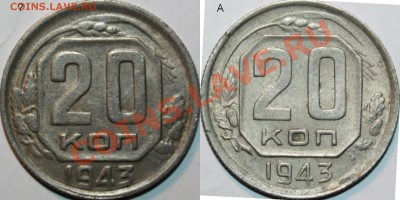 20 копеек 1943 - IMG_0599.JPG