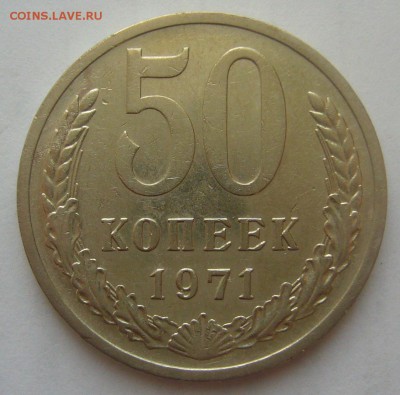 50 КОПЕЕК 1971 г. до 27.01-22.00.00 СТАРТ 200 р. - P1370864.JPG