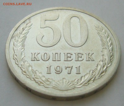 50 КОПЕЕК 1971 г. до 27.01-22.00.00 СТАРТ 200 р. - P1370865.JPG