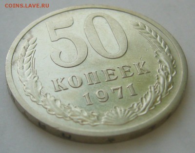 50 КОПЕЕК 1971 г. до 27.01-22.00.00 СТАРТ 200 р. - P1370866.JPG