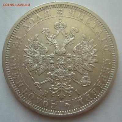 1 РУБЛЬ 1877 г на оценку - P1370854.JPG