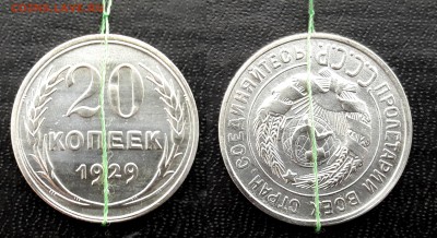 20 копеек 1929 поворот 170 гр. - 20170126_161959