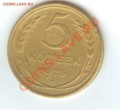5 коп 1926 шт.1.11 Ф-7 - 5.26 001