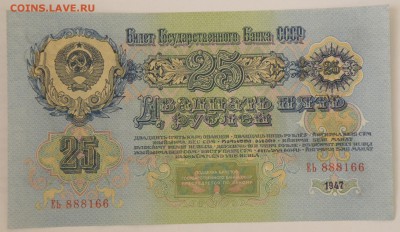 25 рублей 1947 год, 15 лент, оценка - 25 руб. 1.JPG