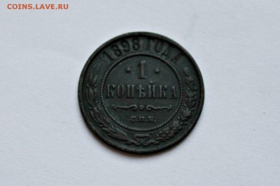 1 копейка 1898 год 29.01.17 22:00 - IMG_0152.JPG