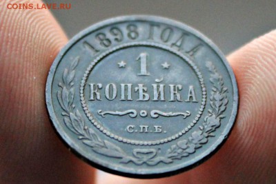 1 копейка 1898 год 29.01.17 22:00 - IMG_0163.JPG