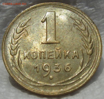 1 копейка 1936 - IMG_3286.JPG