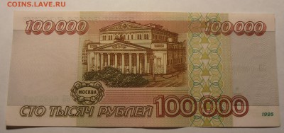 100000 рублей 1995, до 27.01.2017 в 22-00 Мск - P1010052.JPG