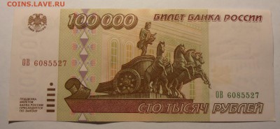 100000 рублей 1995, до 27.01.2017 в 22-00 Мск - P1010051.JPG