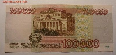 100000 рублей 1995, до 27.01.2017 в 22-00 Мск - P1010054.JPG