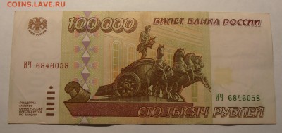 100000 рублей 1995, до 27.01.2017 в 22-00 Мск - P1010053.JPG