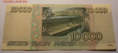 10000 рублей 1995, до 27.01.2017 в 22-00 Мск - P1010058.JPG