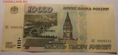 10000 рублей 1995, до 27.01.2017 в 22-00 Мск - P1010057.JPG