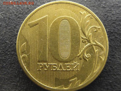 10 рублей 2012 г. непрочекан - 2011 (2).JPG