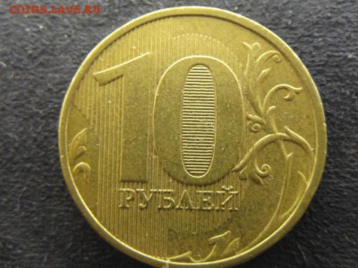10 рублей 2012 г.непрочекан - DSC08450.JPG