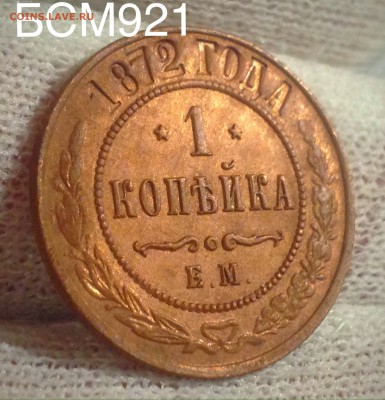 1коп.1872г.ЕМ, AU+, В КОЛЛЕКЦИЮ!!!  до 02фев. 22-20 МСК - IMG_5827.JPG