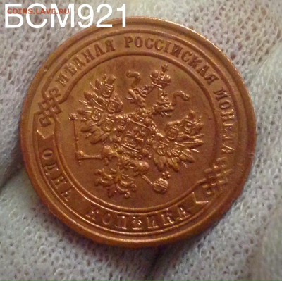 1коп.1872г.ЕМ, AU+, В КОЛЛЕКЦИЮ!!!  до 02фев. 22-20 МСК - IMG_5830.JPG
