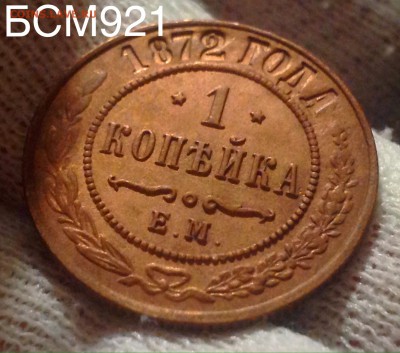 1коп.1872г.ЕМ, AU+, В КОЛЛЕКЦИЮ!!!  до 02фев. 22-20 МСК - IMG_5828.JPG