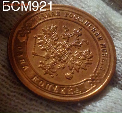 1коп.1872г.ЕМ, AU+, В КОЛЛЕКЦИЮ!!!  до 02фев. 22-20 МСК - IMG_5831.JPG