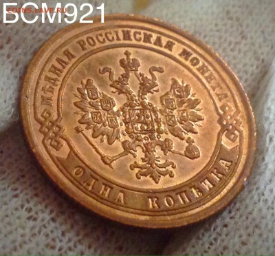 1коп.1872г.ЕМ, AU+, В КОЛЛЕКЦИЮ!!!  до 02фев. 22-20 МСК - IMG_5832.JPG