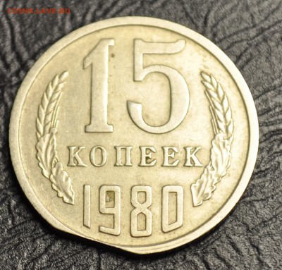на определение и оценку 15 копеек 1980   20 копеек 1990.... - DSC_0015.JPG