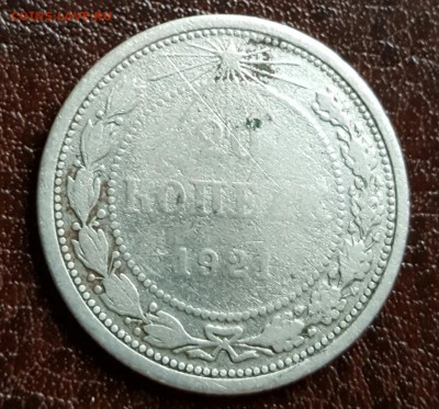 20 копеек 1921. С 200 р. До 30.01.2017 в 22.10 - 20170126_164020