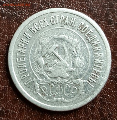 20 копеек 1921. С 200 р. До 30.01.2017 в 22.10 - 20170126_164052