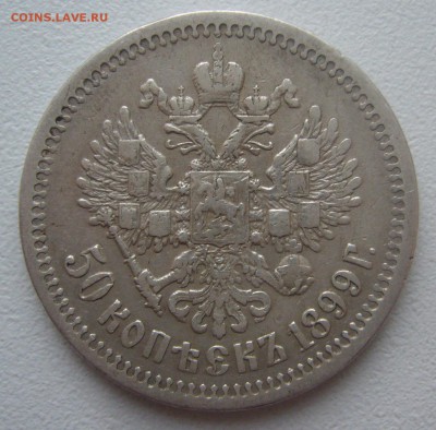 50 КОПЕЕК 1899 г. АГ Георгий на месте до 01.02-22.00.00 - P1370870.JPG