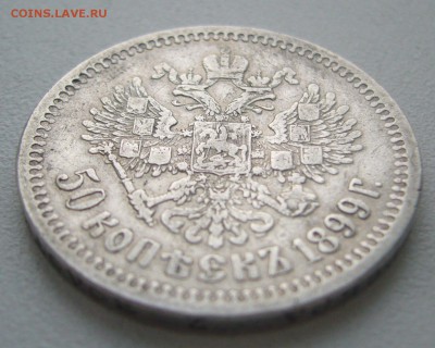50 КОПЕЕК 1899 г. АГ Георгий на месте до 01.02-22.00.00 - P1370871.JPG