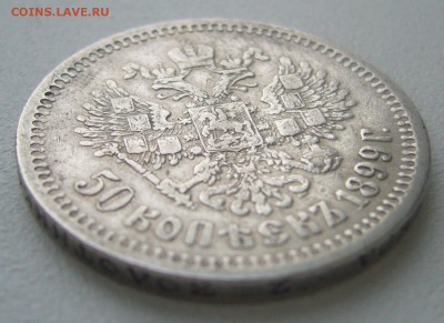 50 КОПЕЕК 1899 г. АГ Георгий на месте до 01.02-22.00.00 - P1370872.JPG